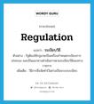 regulation แปลว่า?, คำศัพท์ภาษาอังกฤษ regulation แปลว่า ระเบียบวิธี ประเภท N ตัวอย่าง รัฐต้องใช้กฎมายเป็นเครื่องกำหนดระเบียบการปกครอง และเป็นแนวทางดำเนินการตามระเบียบวิธีของทางราชการ เพิ่มเติม วิธีการซึ่งจัดทำไว้อย่างเป็นระบบระเบียบ หมวด N