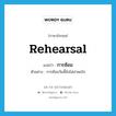 การซ้อม ภาษาอังกฤษ?, คำศัพท์ภาษาอังกฤษ การซ้อม แปลว่า rehearsal ประเภท N ตัวอย่าง การซ้อมวันนี้ยังไม่น่าพอใจ หมวด N