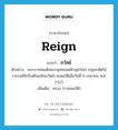 ถวัลย์ ภาษาอังกฤษ?, คำศัพท์ภาษาอังกฤษ ถวัลย์ แปลว่า reign ประเภท V ตัวอย่าง พระบาทสมเด็จพระพุทธยอดฟ้าจุฬาโลก ปฐมกษัตริย์ราชวงศ์จักรีเสด็จเถลิงถวัลย์ราชสมบัติเมื่อวันที่ 6 เมษายน พ.ศ. 2325 เพิ่มเติม ครอง (ราชสมบัติ) หมวด V