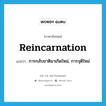 reincarnation แปลว่า?, คำศัพท์ภาษาอังกฤษ reincarnation แปลว่า การกลับชาติมาเกิดใหม่, การจุติใหม่ ประเภท N หมวด N