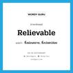 relievable แปลว่า?, คำศัพท์ภาษาอังกฤษ relievable แปลว่า ซึ่งผ่อนคลาย, ซึ่งปลดปล่อย ประเภท ADJ หมวด ADJ