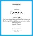 ค้างคา ภาษาอังกฤษ?, คำศัพท์ภาษาอังกฤษ ค้างคา แปลว่า remain ประเภท V ตัวอย่าง ความแคลงใจต่อความเป็นไปและเป็นมาของเหตุการณ์นี้ยังค้างคาอยู่ในจิตใจของผู้เฝ้าติดตามสถานการณ์ทางการเมืองในโซเวียตอยู่ไม่น้อย เพิ่มเติม ยังคงอยู่ หมวด V