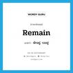 remain แปลว่า?, คำศัพท์ภาษาอังกฤษ remain แปลว่า พักอยู่, รออยู่ ประเภท VI หมวด VI