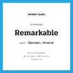 remarkable แปลว่า?, คำศัพท์ภาษาอังกฤษ remarkable แปลว่า ไม่ธรรมดา, ประหลาด ประเภท ADJ หมวด ADJ