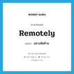 remotely แปลว่า?, คำศัพท์ภาษาอังกฤษ remotely แปลว่า อย่างคัดค้าน ประเภท ADV หมวด ADV