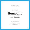 remount แปลว่า?, คำศัพท์ภาษาอังกฤษ remount แปลว่า ขึ้นขี่ม้าใหม่ ประเภท VI หมวด VI