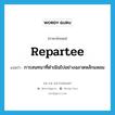 repartee แปลว่า?, คำศัพท์ภาษาอังกฤษ repartee แปลว่า การสนทนาที่ดำเนินไปอย่างฉลาดหลักแหลม ประเภท N หมวด N