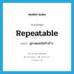 repeatable แปลว่า?, คำศัพท์ภาษาอังกฤษ repeatable แปลว่า สุภาพและไม่ก้าวร้าว ประเภท ADJ หมวด ADJ