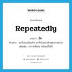 repeatedly แปลว่า?, คำศัพท์ภาษาอังกฤษ repeatedly แปลว่า ฮัก ประเภท ADV ตัวอย่าง พอวิ่งแข่งขันเสร็จ เขาก็นั่งหอบฮักอยู่กลางสนาม เพิ่มเติม อาการที่หอบ หรือสะอื้นถี่ๆ หมวด ADV