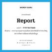 report แปลว่า?, คำศัพท์ภาษาอังกฤษ report แปลว่า การรายงานผล ประเภท N ตัวอย่าง การรายงานผลการแข่งขันทางโทรทัศน์ช้ากว่าทางวิทยุเพราะเกิดความผิดพลาดในส่งข้อมูล หมวด N