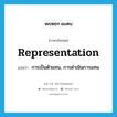 representation แปลว่า?, คำศัพท์ภาษาอังกฤษ representation แปลว่า การเป็นตัวแทน, การดำเนินการแทน ประเภท N หมวด N