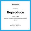 จำลอง ภาษาอังกฤษ?, คำศัพท์ภาษาอังกฤษ จำลอง แปลว่า reproduce ประเภท V ตัวอย่าง พระเจดีย์ในเวียงจันทร์จำลองมาจากของเดิมที่กรุงเทพฯ หมวด V