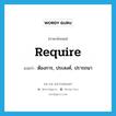 ต้องการ, ประสงค์, ปรารถนา ภาษาอังกฤษ?, คำศัพท์ภาษาอังกฤษ ต้องการ, ประสงค์, ปรารถนา แปลว่า require ประเภท VT หมวด VT