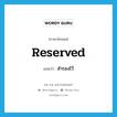 reserved แปลว่า?, คำศัพท์ภาษาอังกฤษ reserved แปลว่า สำรองไว้ ประเภท ADJ หมวด ADJ