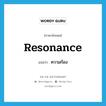 resonance แปลว่า?, คำศัพท์ภาษาอังกฤษ resonance แปลว่า ความก้อง ประเภท N หมวด N