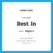 rest in แปลว่า?, คำศัพท์ภาษาอังกฤษ rest in แปลว่า มีอยู่เพราะ ประเภท PHRV หมวด PHRV