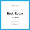 ห้องน้ำ ภาษาอังกฤษ?, คำศัพท์ภาษาอังกฤษ ห้องน้ำ แปลว่า rest room ประเภท N หมวด N