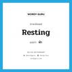 พัก ภาษาอังกฤษ?, คำศัพท์ภาษาอังกฤษ พัก แปลว่า resting ประเภท ADJ หมวด ADJ