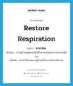 restore respiration แปลว่า?, คำศัพท์ภาษาอังกฤษ restore respiration แปลว่า ผายปอด ประเภท V ตัวอย่าง หากผู้ป่วยหยุดหายใจให้รีบผายปอดจนกว่าจะหายใจได้เอง เพิ่มเติม ช่วยทําให้ปอดของผู้ป่วยได้รับออกซิเจนเพียงพอ หมวด V