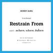 restrain from แปลว่า?, คำศัพท์ภาษาอังกฤษ restrain from แปลว่า ละเว้นจาก, ระงับจาก, ยับยั้งจาก ประเภท PHRV หมวด PHRV