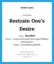 restrain one&#39;s desire แปลว่า?, คำศัพท์ภาษาอังกฤษ restrain one&#39;s desire แปลว่า ตัดอกตัดใจ ประเภท V ตัวอย่าง หากคุณรักใครสักคนที่เขามีเจ้าของอยู่แล้วก็ให้ตัดอกตัดใจเสียแต่เนิ่นๆ เพิ่มเติม ห้ามใจไม่ให้คิดในเหตุที่เกิดขึ้น หมวด V