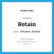 retain แปลว่า?, คำศัพท์ภาษาอังกฤษ retain แปลว่า ว่าจ้างทนาย, จ้างทนาย ประเภท VT หมวด VT