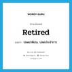 retired แปลว่า?, คำศัพท์ภาษาอังกฤษ retired แปลว่า ปลดเกษียณ, ปลดประจำการ ประเภท ADJ หมวด ADJ