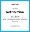 retribution แปลว่า?, คำศัพท์ภาษาอังกฤษ retribution แปลว่า ผลกรรม ประเภท N ตัวอย่าง ผลกรรมที่เขาได้รับคือต้องสูญเสียตาทั้งสองข้าง เพิ่มเติม การกระทำที่ส่งผลร้ายมายังปัจจุบัน หรือจะส่งผลร้ายต่อไปในอนาคต หมวด N