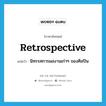 retrospective แปลว่า?, คำศัพท์ภาษาอังกฤษ retrospective แปลว่า นิทรรศการผลงานเก่าๆ ของศิลปิน ประเภท N หมวด N