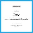 rev แปลว่า?, คำศัพท์ภาษาอังกฤษ rev แปลว่า ทำให้เครื่องยนต์เดินเร็วขึ้น, เร่งเครื่อง ประเภท VT หมวด VT