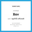 rev แปลว่า?, คำศัพท์ภาษาอังกฤษ rev แปลว่า หมุนเร็วขึ้น (เครื่องยนต์) ประเภท VI หมวด VI