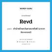 Revd แปลว่า?, คำศัพท์ภาษาอังกฤษ Revd แปลว่า คำนำหน้าพระในศาสนาคริสต์ (มาจาก Reverend) ประเภท ABBR หมวด ABBR