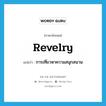 revelry แปลว่า?, คำศัพท์ภาษาอังกฤษ revelry แปลว่า การเที่ยวหาความสนุกสนาน ประเภท N หมวด N