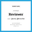 reviewer แปลว่า?, คำศัพท์ภาษาอังกฤษ reviewer แปลว่า ผู้ทบทวน, ผู้พิจารณาใหม่ ประเภท N หมวด N