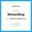 ซึ่งให้รางวัล, ซึ่งให้ผลตอบแทน ภาษาอังกฤษ?, คำศัพท์ภาษาอังกฤษ ซึ่งให้รางวัล, ซึ่งให้ผลตอบแทน แปลว่า rewarding ประเภท ADJ หมวด ADJ