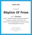 ทำนองเสนาะ ภาษาอังกฤษ?, คำศัพท์ภาษาอังกฤษ ทำนองเสนาะ แปลว่า rhythm of prose ประเภท N ตัวอย่าง นักเรียนของเราได้รับรางวัลชนะเลิศการแข่งขันอ่าน ทำนองเสนาะ ระดับเทศบาล ปีการศึกษา 2543 เพิ่มเติม วิธิการอ่านออกเสียงอย่างไพเราะตามลีลาของบทร้อยกรองประเภทโคลงฉันทน์ กาพย์ กลอน หมวด N