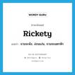 rickety แปลว่า?, คำศัพท์ภาษาอังกฤษ rickety แปลว่า จวนจะพัง, ง่อนแง่น, จวนจะแตกหัก ประเภท ADJ หมวด ADJ