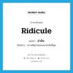 น่าขัน ภาษาอังกฤษ?, คำศัพท์ภาษาอังกฤษ น่าขัน แปลว่า ridicule ประเภท V ตัวอย่าง ความคิดอ่านของเขาน่าขันที่สุด หมวด V