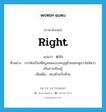 right แปลว่า?, คำศัพท์ภาษาอังกฤษ right แปลว่า ขวา ประเภท ADJ ตัวอย่าง การฟังเรื่องที่ครูสอนแบบทะลุหูซ้ายออกหูขวาไม่จัดว่าเป็นการเรียนรู้ เพิ่มเติม ตรงข้ามกับซ้าย หมวด ADJ