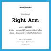 แขนขวา ภาษาอังกฤษ?, คำศัพท์ภาษาอังกฤษ แขนขวา แปลว่า right arm ประเภท N ตัวอย่าง เธอกอดเข้าไว้ด้วยแขนขวาเพียงข้างเดียว เพิ่มเติม ส่วนของอวัยวะจากไหล่ถึงข้อมือข้างขวา หมวด N