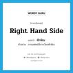 right-hand side แปลว่า?, คำศัพท์ภาษาอังกฤษ right hand side แปลว่า ทักษิณ ประเภท ADV ตัวอย่าง การแห่ศพใช้การเวียนทักษิณ หมวด ADV