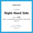 right-hand side แปลว่า?, คำศัพท์ภาษาอังกฤษ right-hand side แปลว่า ขวามือ ประเภท N ตัวอย่าง หากเธอหันหน้าไปทางศาลหลักเมือง ขวามือของเธอคือวัดพระแก้ว หมวด N