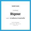 rigour แปลว่า?, คำศัพท์ภาษาอังกฤษ rigour แปลว่า ความเข้มงวด, ความเคร่งครัด ประเภท N หมวด N