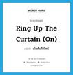 ring up the curtain (on) แปลว่า?, คำศัพท์ภาษาอังกฤษ ring up the curtain (on) แปลว่า เริ่มต้นสิ่งใหม่ ประเภท IDM หมวด IDM