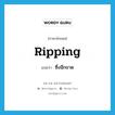 ripping แปลว่า?, คำศัพท์ภาษาอังกฤษ ripping แปลว่า ซึ่งฉีกขาด ประเภท ADJ หมวด ADJ