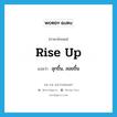 rise up แปลว่า?, คำศัพท์ภาษาอังกฤษ rise up แปลว่า ลุกขึ้น, ลอยขึ้น ประเภท PHRV หมวด PHRV