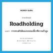 roadholding แปลว่า?, คำศัพท์ภาษาอังกฤษ roadholding แปลว่า การทรงตัวได้ของรถขณะเลี้ยวที่ความเร็วสูง ประเภท N หมวด N