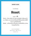 คั่ว ภาษาอังกฤษ?, คำศัพท์ภาษาอังกฤษ คั่ว แปลว่า roast ประเภท ADJ ตัวอย่าง พืชบางชนิด เช่น ใบเตย ดอกอัญชัน เปลือกมะพร้าวเผา เป็นต้น สามารถนำมาคั่วหรือแช่น้ำใช้ใส่ขนมเพื่อช่วยให้มีสีสวยงาม และมีกลิ่นหอมได้ เพิ่มเติม เอาสิ่งของใส่กระเบื้องหรือกระทะตั้งไฟให้ร้อน แล้วคนไปจนสุกหรือเกรียม หมวด ADJ