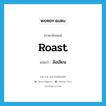 roast แปลว่า?, คำศัพท์ภาษาอังกฤษ roast แปลว่า ล้อเลียน ประเภท VT หมวด VT