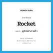 rocket แปลว่า?, คำศัพท์ภาษาอังกฤษ rocket แปลว่า พุ่งไปอย่างรวดเร็ว ประเภท VI หมวด VI